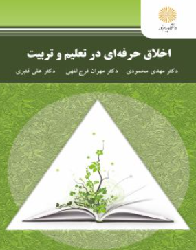 کتاب اخلاق حرفه ای در تعلیم و تربیت پیام نور